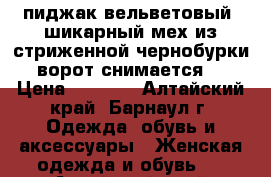 пиджак вельветовый ,шикарный мех из стриженной чернобурки ,ворот снимается . › Цена ­ 1 500 - Алтайский край, Барнаул г. Одежда, обувь и аксессуары » Женская одежда и обувь   . Алтайский край